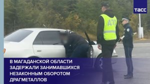 В Магаданской области задержали занимавшихся незаконным оборотом драгметаллов