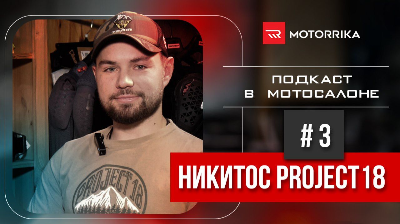 Подкаст в мотосалоне №3. Никитос #Project18 #motorrika #подкаст