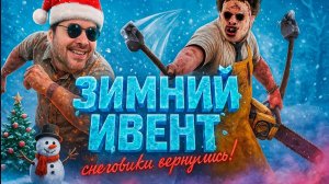 🎅 Зимний Ивент 2025 ❄️ DBD Winter Event 2025 / Dead by Daylight 🪓
