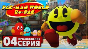 Дом развлечений ➤ PAC-MAN WORLD Re-PAC 🅕 Прохождение #4 | На Русском | PC