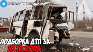 ДТП и авария! Подборка на видеорегистратор за 10.12.25 Декабрь 2025
