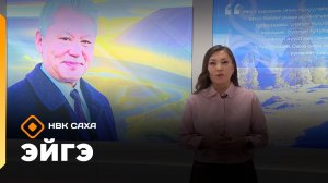 «Эйгэ»      (09.12.25)