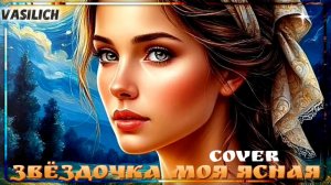 Звëздочка моя ясная (кавер-версия песни из репертуара группы "Цветы")