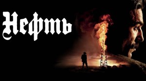 Нефть (There Will Be Blood). Драма. Обзор