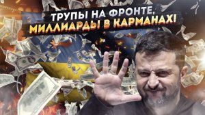 КОНЕЦ УКРАИНЫ – НАЧАЛО РАСПИЛА! Киевские власти демонстративно саботируют мир, воруя миллиарды!