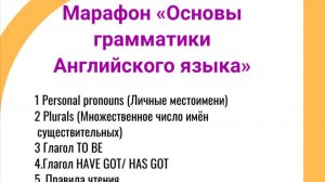 1 урок (Марафон Английского языка)