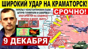Широкий УДАР! Прорыв к Краматорску! Константиновка, КРАХ Гуляйполя Северска Военные сводки 9.12.2025