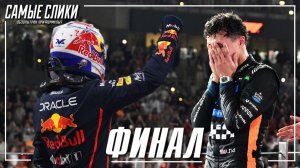 Формула 1 Гран-при  Абу-Даби 2025 Финальная битва