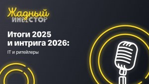 Итоги 2025 и интрига 2026: IT и ритейлеры | Жадный инвестор. LIVE