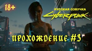 Киберпанк 2077. Русская озвучка. Прохождение #3