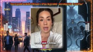 📯🕊️🎺_Последний Божий Призыв К Пробуждению❗ Восхищение И Скорбь❗