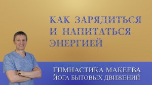 Как зарядиться и напитаться энергией