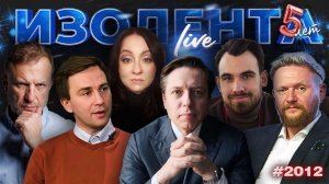 ИЗОЛЕНТА Live #2012 | 9.12.25
