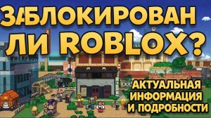 роблокс заблокировали или нет