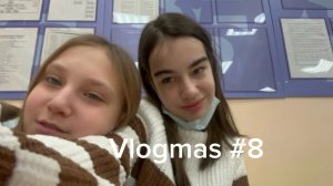 Vlogmas #8 школьные будни