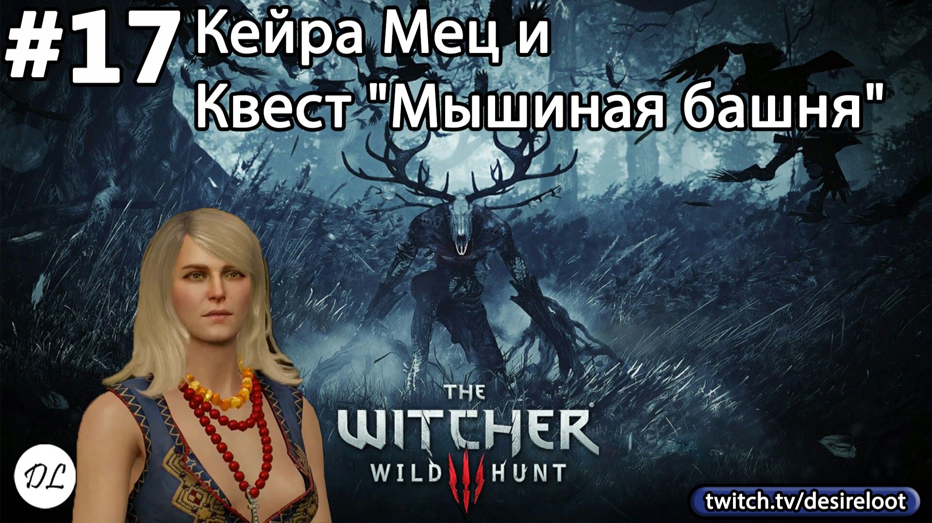 #17 Ведьмак 3: Дикая Охота На смерть! Кейра Мец и Квест "Мышиная башня"
