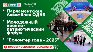 Парламентская Ассамблея ОДКБ / Молодежный военно-патриотический форум / "Волонтёр года - 2025"