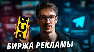 Заработок на Telegram-канале в РСЯ — монетизация просмотров (2025)