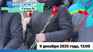 Новости Алтайского края 9 декабря 2025 года, выпуск в 13:00