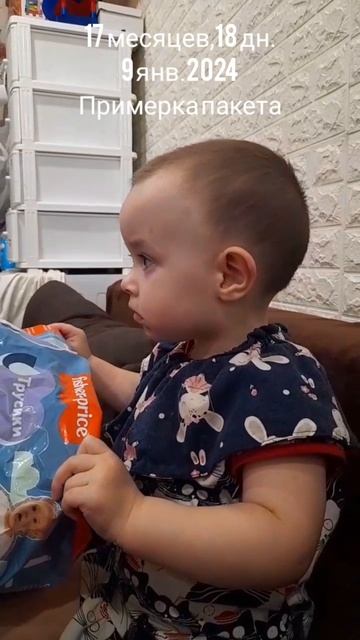 17 мес.,18 дн. Примерка пакета (19 янв.2024).mp4