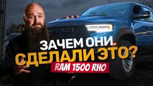 Новый TRX? Что за зверь Hurricane 3.0? Зачем выпустили RAM 1500 RHO