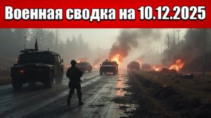 «ВС РФ ломают оборонительные рубежи противника в Запорожье!»: Военная сводка с фронта на 10.12.2025