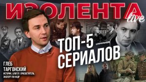 ТОП-5 сериалов от Глеба Таргонского // ИзолентаLive