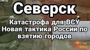 ТАМИР ШЕЙХ / СЕВЕРСК КАТАСТРОФА ДЛЯ ВСУ! НОВАЯ ТАКТИКА РОССИИ ПОВЗЯТИЮ ГОРОДОВ. новости сводки