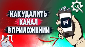 Как удалить канал в приложении Рутуб?