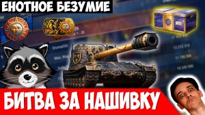Танково-Енотное Безумие или Битва за Нашивку!