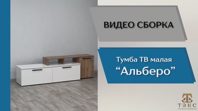 ТЭКС Видео сборка. Гостиная Альберо. Тумба ТВ малая.