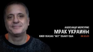 Итоги 08 декабря 2025 года | Александр Меркурис | Alexander Mercouris