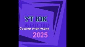 Ут Юк - Сүзләр өчен үкенү