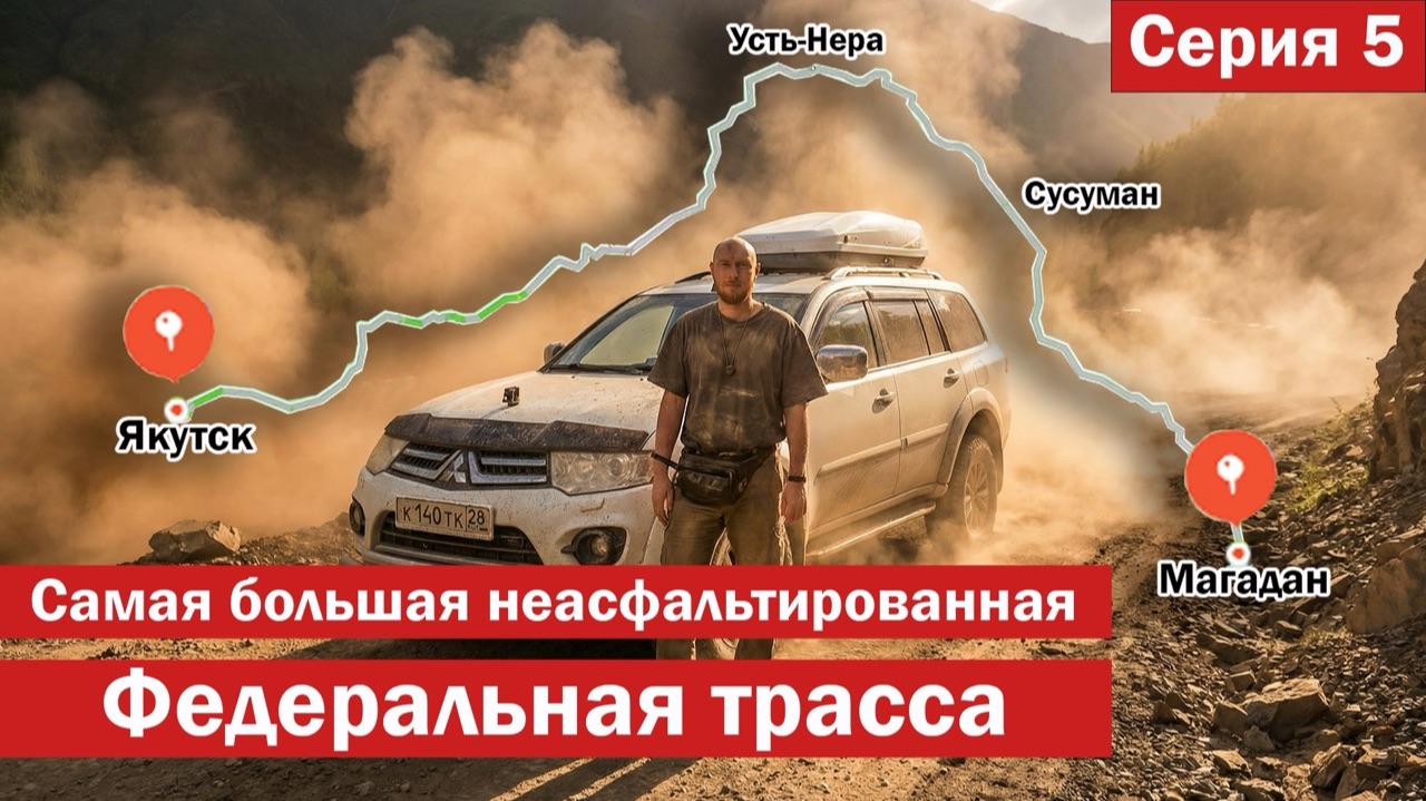 В МАГАДАН. 2000 км на Pajero Sport по трассе КОЛЫМА. БОЛЬШОЕ путешествие, ч.5
