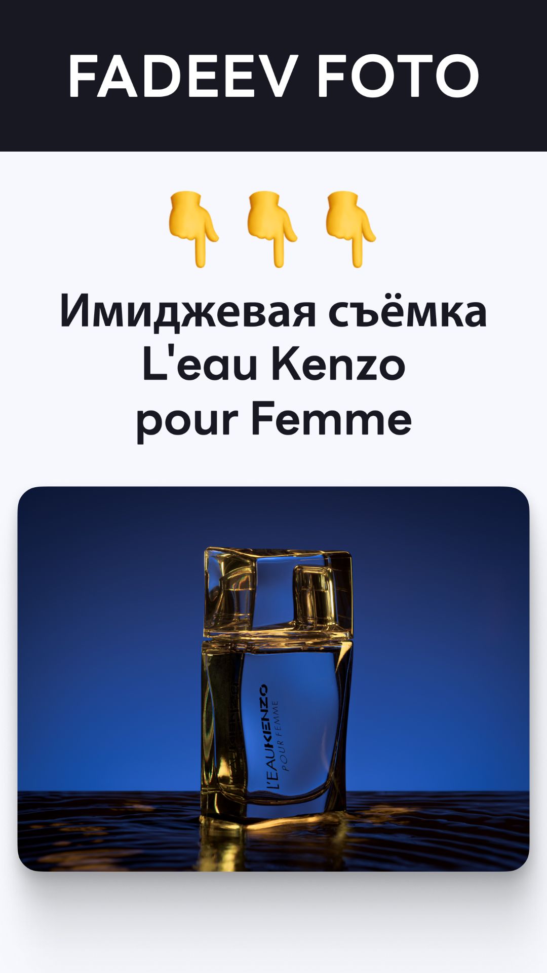 Имиджевая съёмка L'eau Kenzo pour Femme