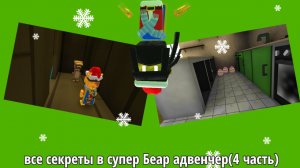секретный персонаж бардо и другие секреты в супер Беар адвенчер(4 часть)
