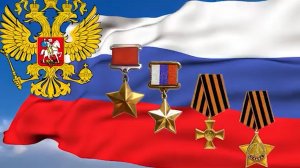 9 декабря в России отмечают День Героев Отечества