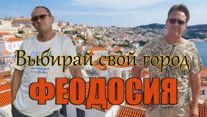 Покупай недвижимость в Феодосии.