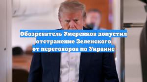 Обозреватель Умеренков допустил отстранение Зеленского от переговоров по Украине