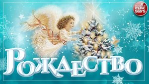 РОЖДЕСТВЕНСКИЕ ПЕСНИ ДЛЯ ВСЕЙ СЕМЬИ 2026