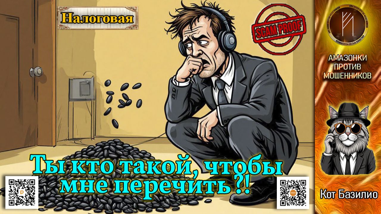 КОТ БАЗИЛИО.  Налоговая борзеет