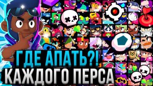 ГДЕ И КАК АПАТЬ КАЖДОГО ПЕРСА! 🤯💪 Лучший Режим Для Каждого Персонажа в Бравл Старс