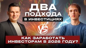 БИТВА ДВУХ подходов в инвестициях | на ЧТО обратить ВНИМАНИЕ В 2026 ГОДУ?