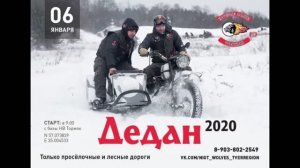 Дедан 6 2020