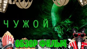 Обзор фильм по Чужой