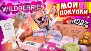Мои Покупки с WILDBERRIES! Детские Вещи🧸 Товары Для Дома🏡 МНОГО Одежды и ПОДАРКИ!
