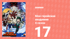 Моя геройская академия 4 сезон 17 серия (аниме-сериал, 2019)