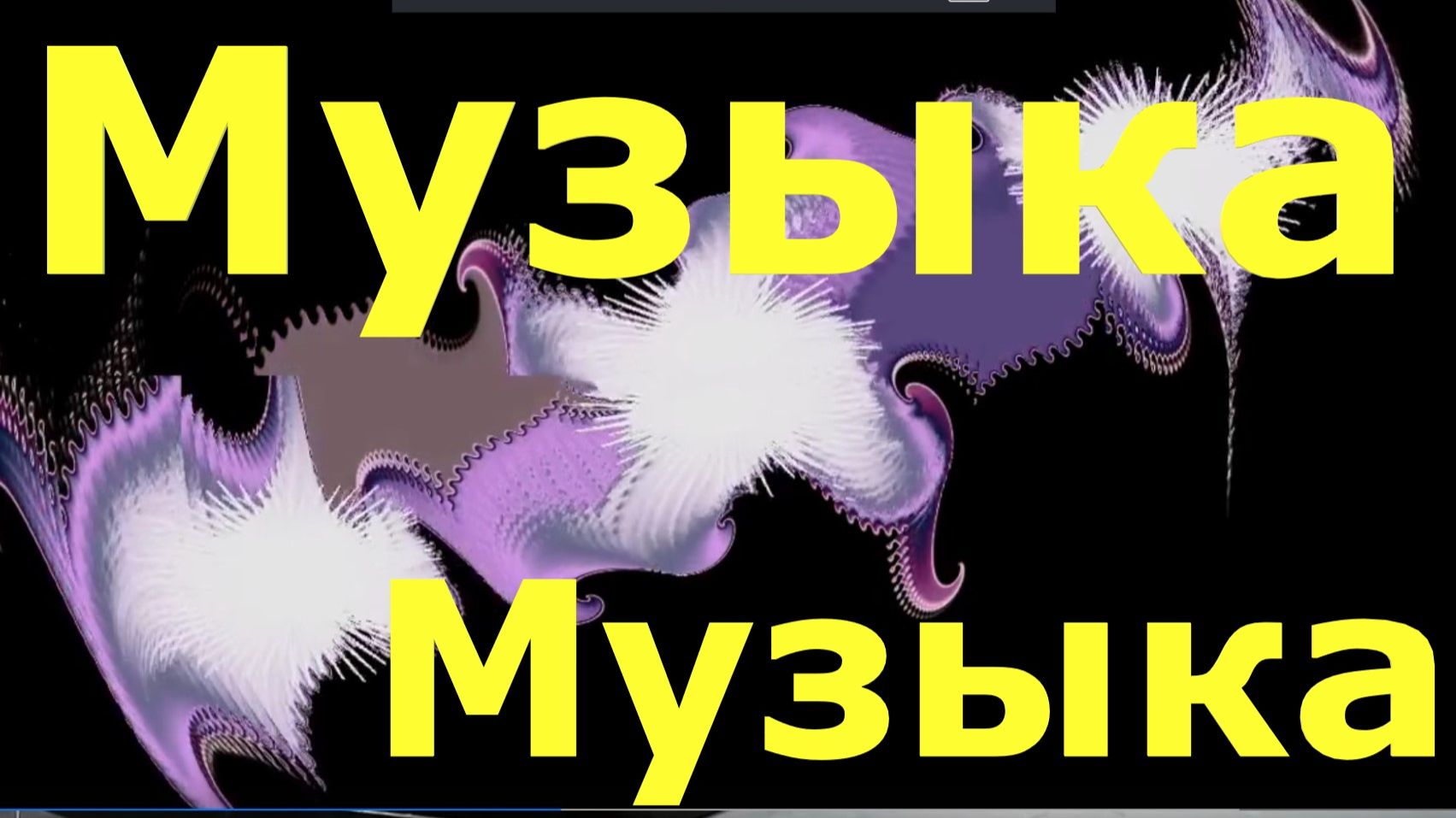 Лучшая музыка сборник музыки минусовка