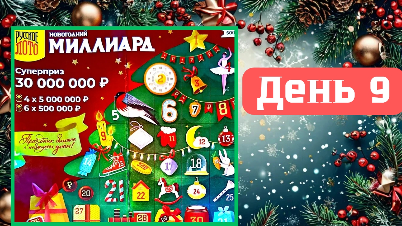 АДВЕНТ КАЛЕНДАРЬ | НОВОГОДНИЙ МИЛЛИАРД | 9 ОКНО