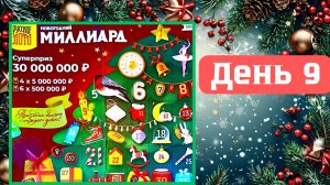 АДВЕНТ КАЛЕНДАРЬ | НОВОГОДНИЙ МИЛЛИАРД | 9 ОКНО